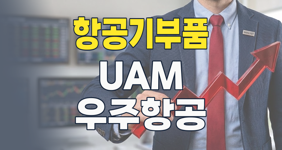 하늘을 넘어 우주로: 2026년 항공기 부품 테마, 놓칠 수 없는 투자 기회!
