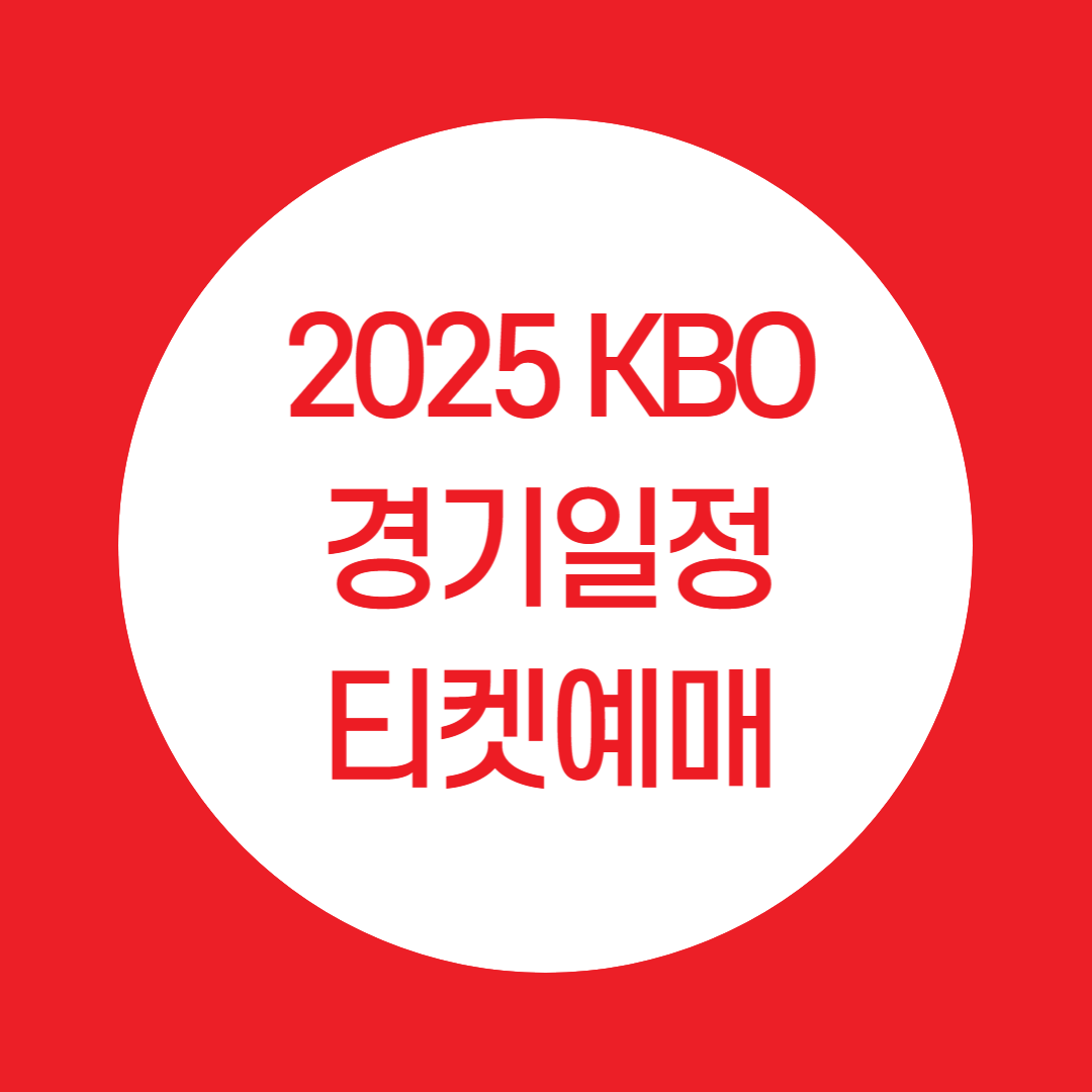 2025 KBO 경기일정과 티켓예매