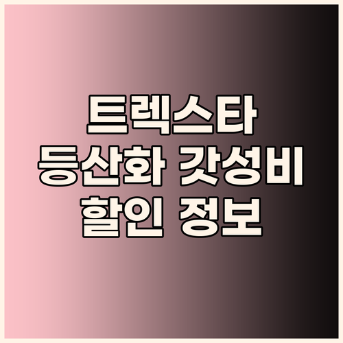 가성비 끝판왕! 트렉스타 등산화, 왜..