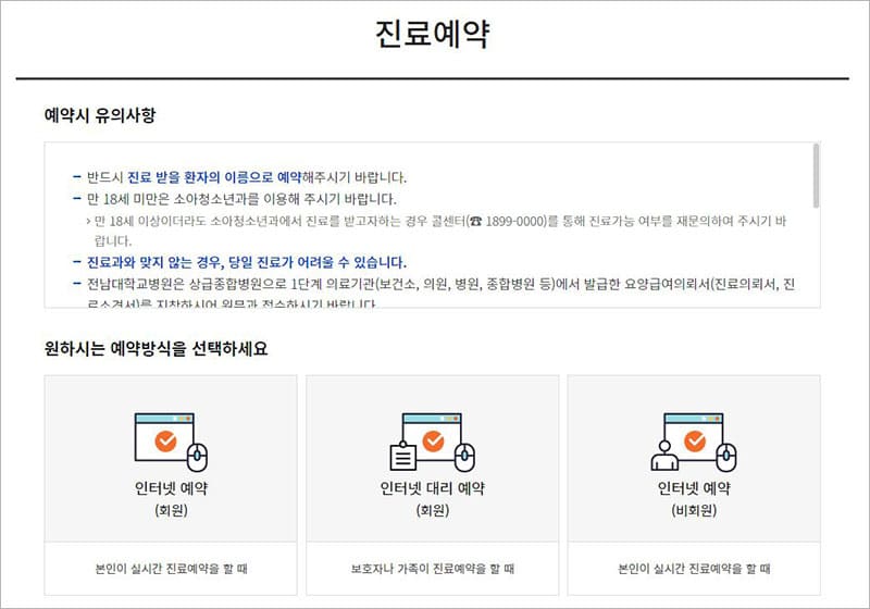 진료 예약 방법