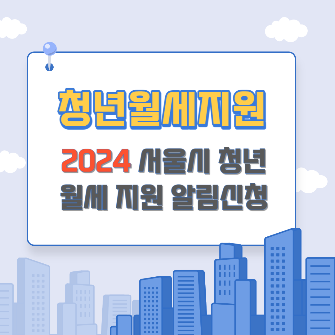 서울시 2024 청년월세지원