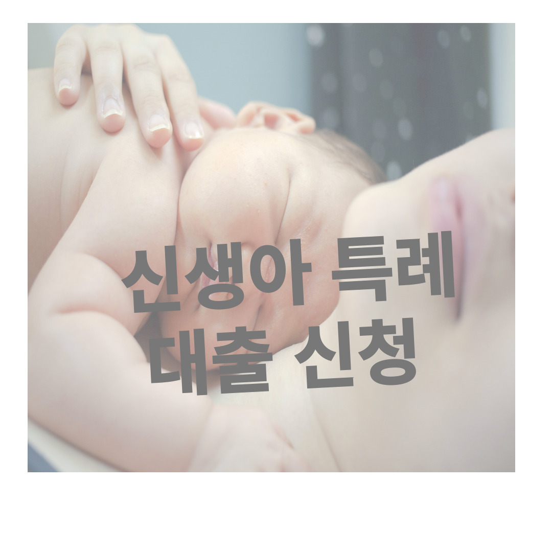 신생아 특례대출