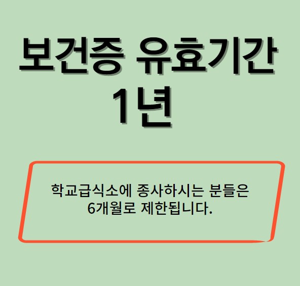 보건증 유효기간