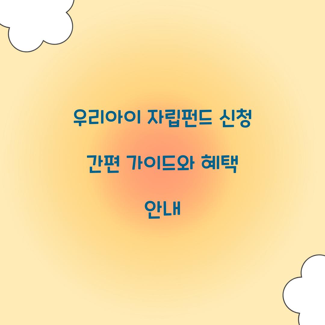 우리아이 자립펀드 신청