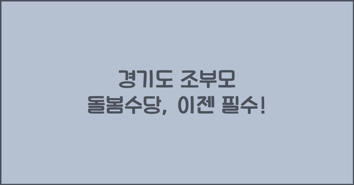 경기도 조부모 돌봄수당