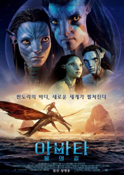 한국에서 흥행작 아바타: 물의 길