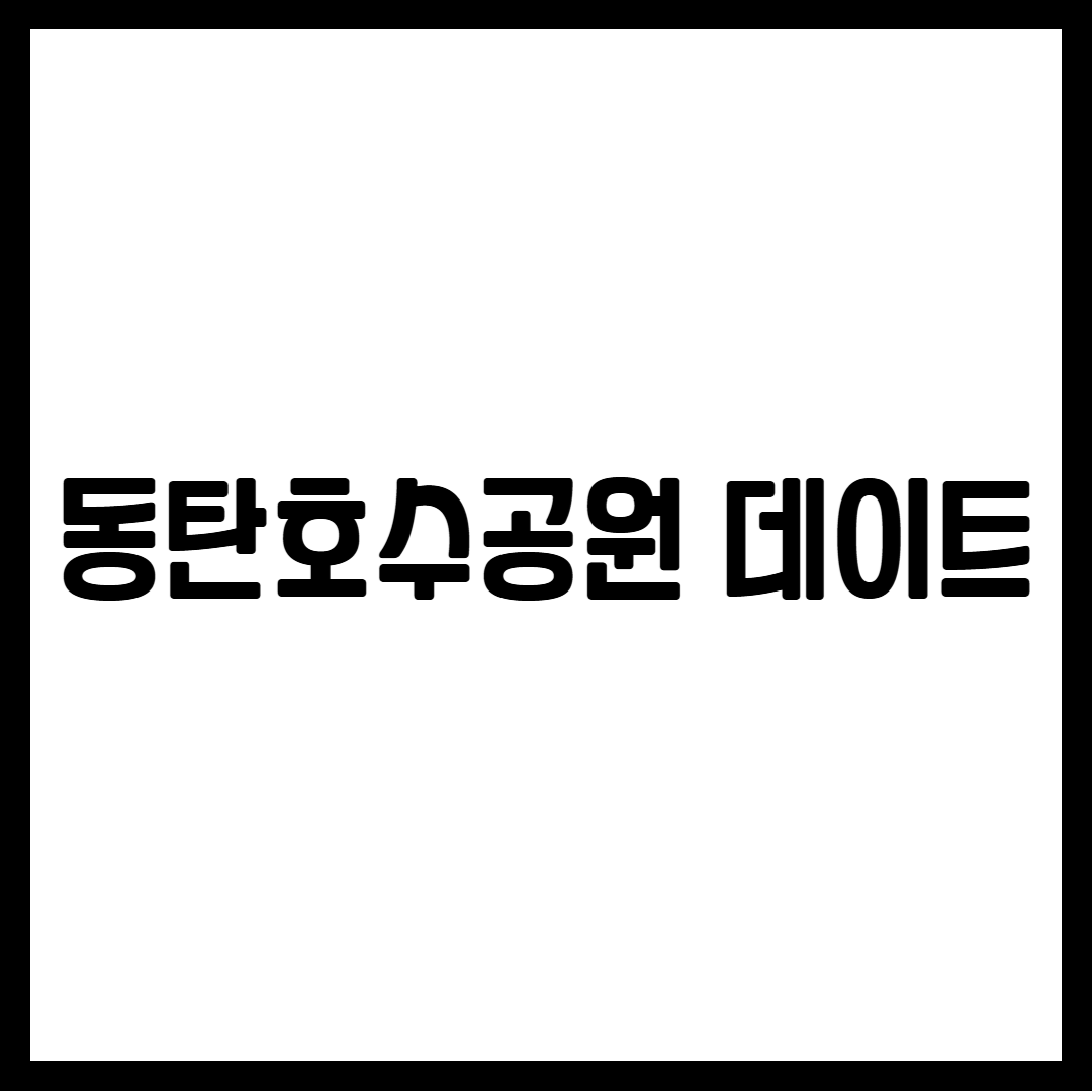 동탄호수공원 데이트
