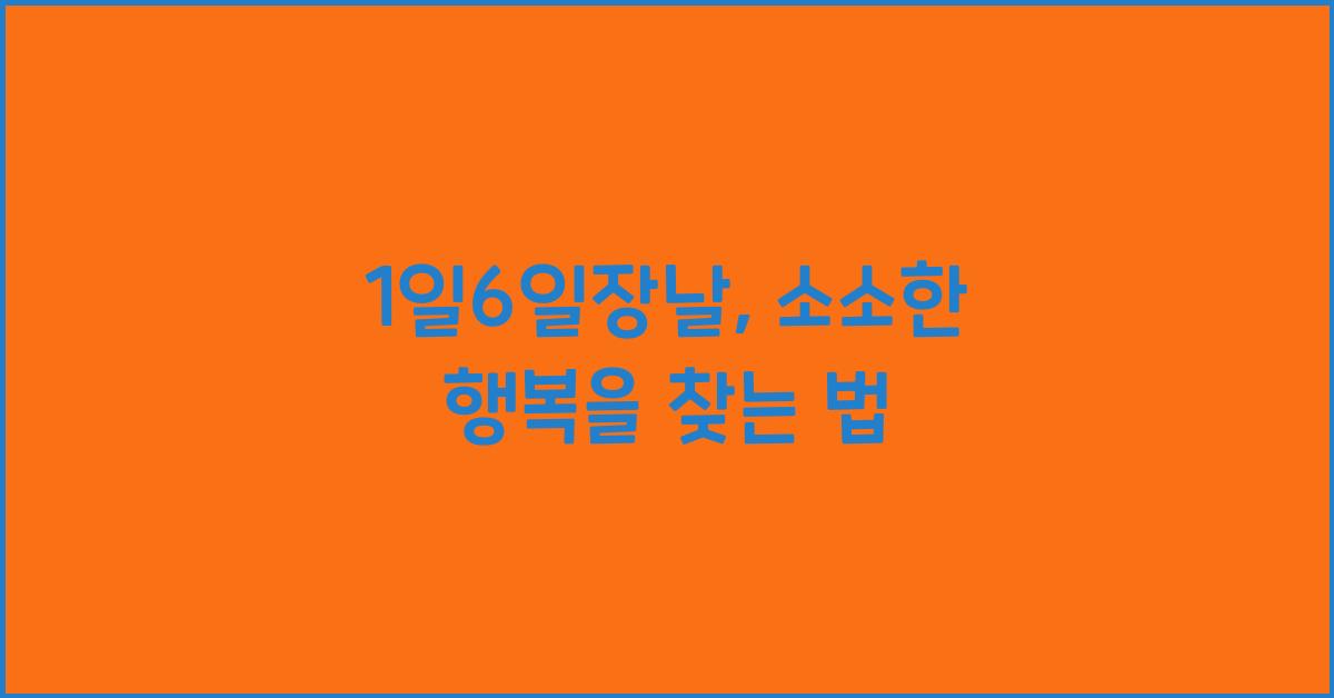 1일6일장날