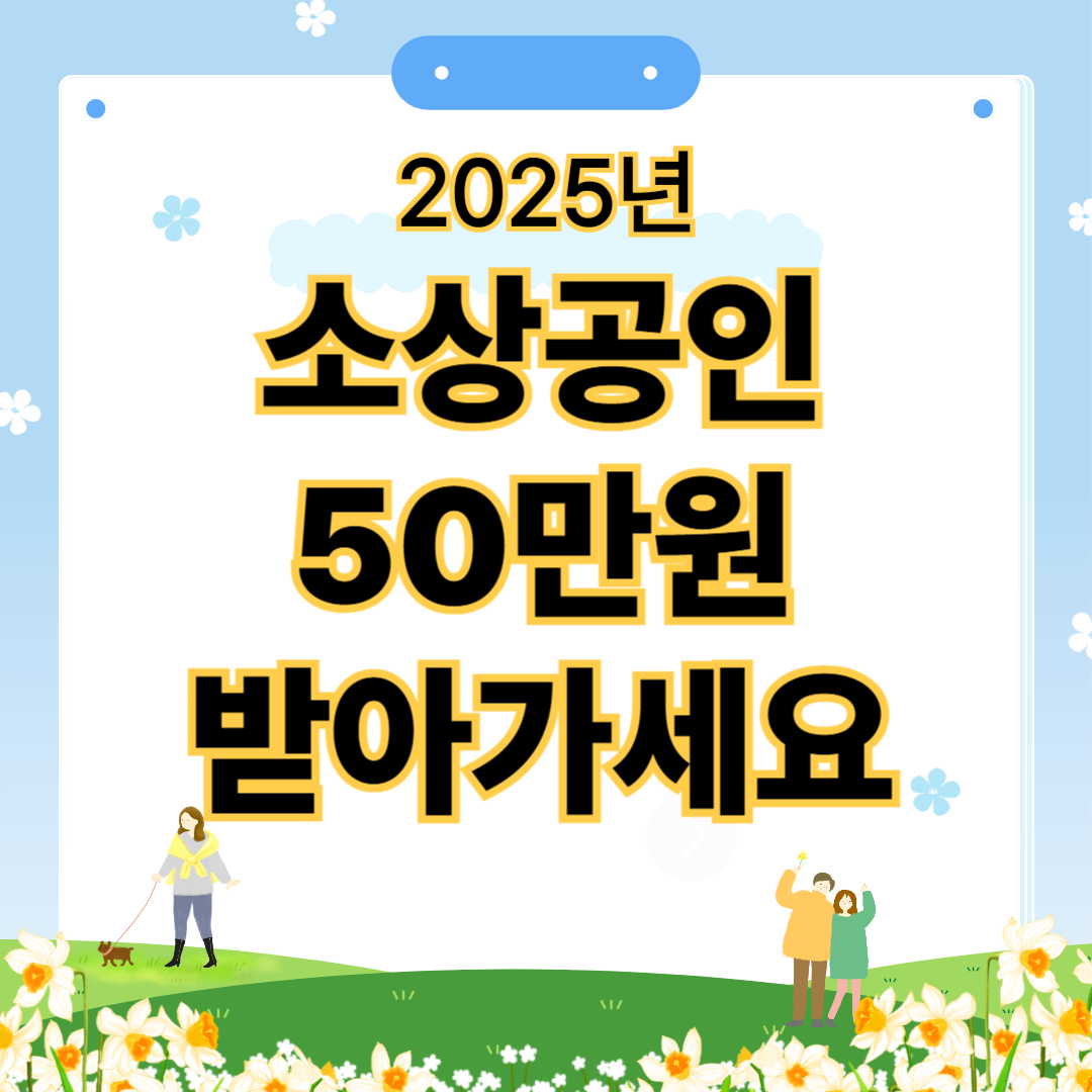 소상공인 부담경감 크레딧 50만원 신청하기