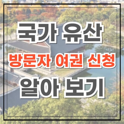 국가유산 방문자 여권 신청 모든 것을 알아보세요
