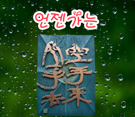언젠가는