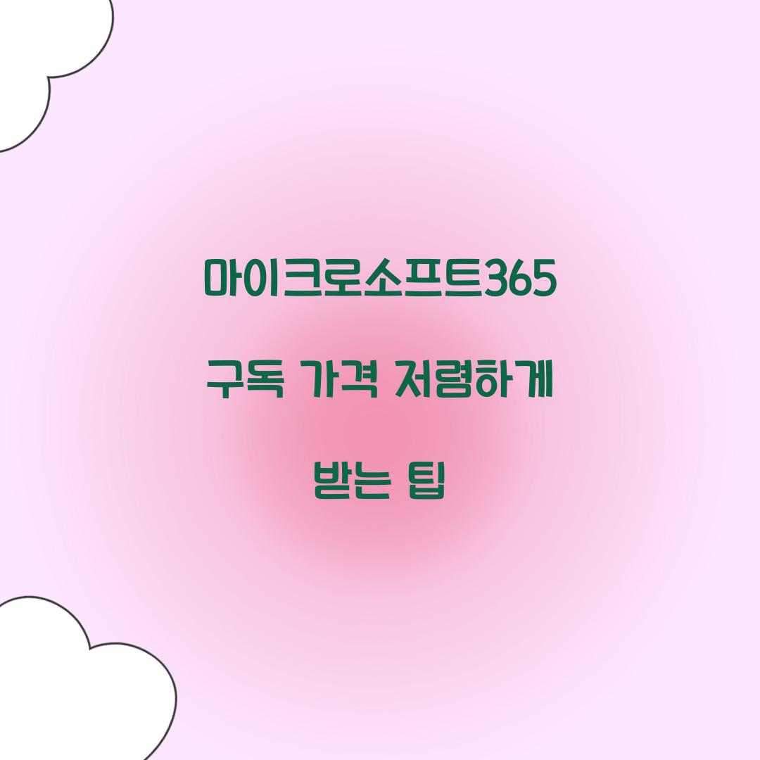 마이크로소프트365 구독 가격