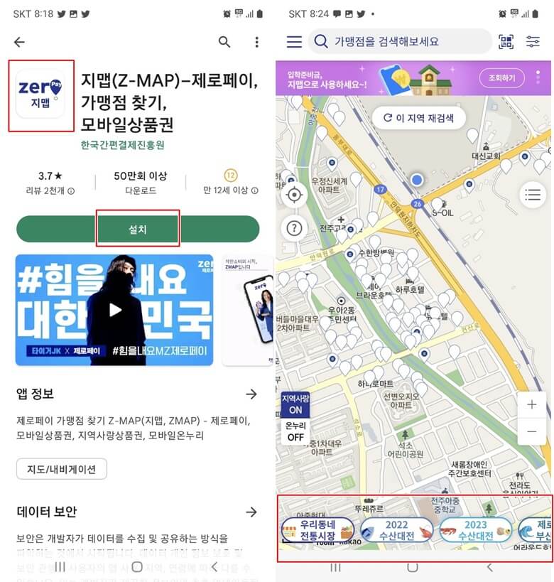 좌측부터 우측사진까지, 지맵(Z-MAP) 앱을 다운받는 화면과 지맵 실행시 출력되는 지도와 가맹점 및 여러가지 다양한 제로페이 행사 내용까지 알려주는 화면캡쳐 사진