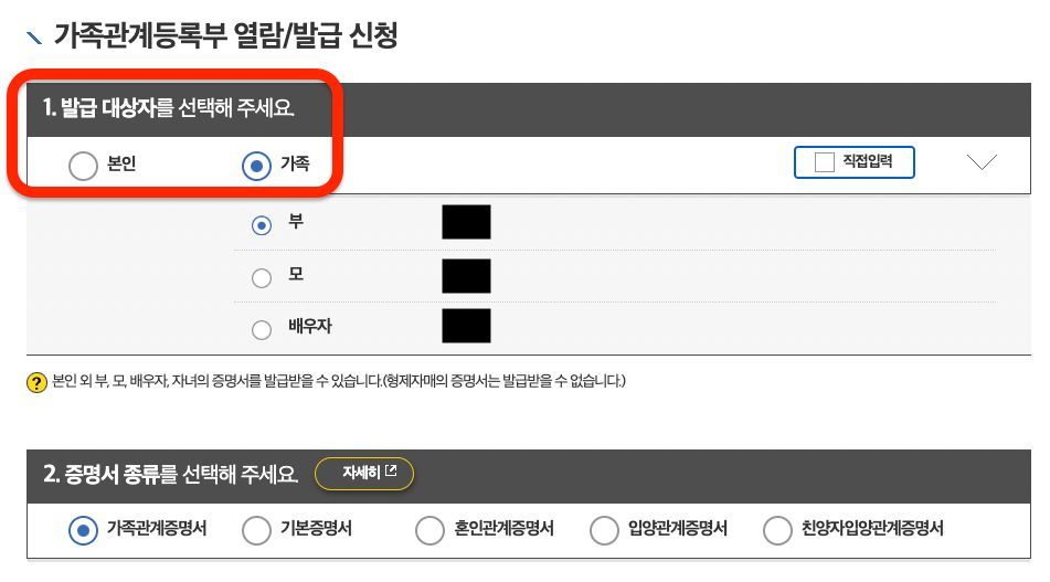 가족관계증명서 발급 대상자 선택