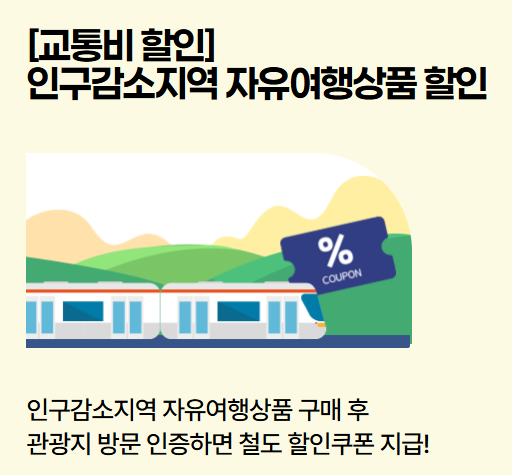 인구감소지역 교통비할인 KTX 요금 지원 철도 할인쿠폰