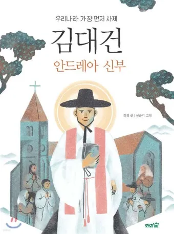 성 김대건 안드레아 사제 순교자 표기법과 역사적 의미_3