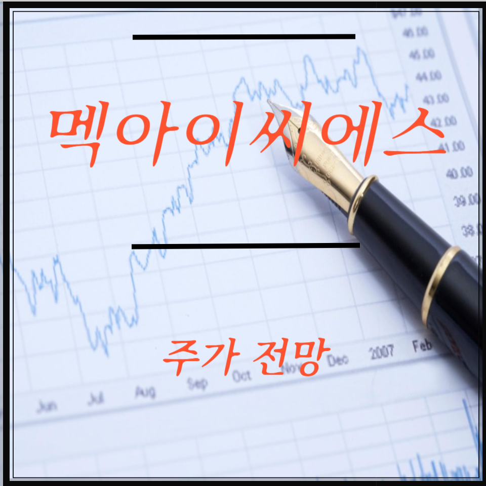 멕아이씨에스 주가 전망, 감염병&middot;글로벌 의료기기 수혜주