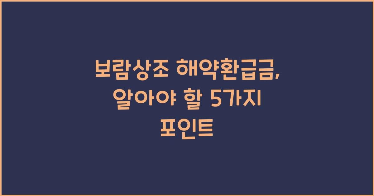 보람상조 해약환급금