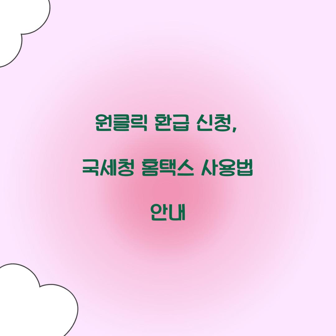 원클릭 환급 신청