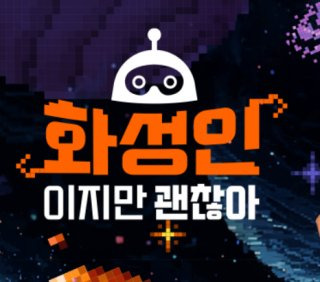 화성인이지만 괜찮아 방송 시간 다시보기