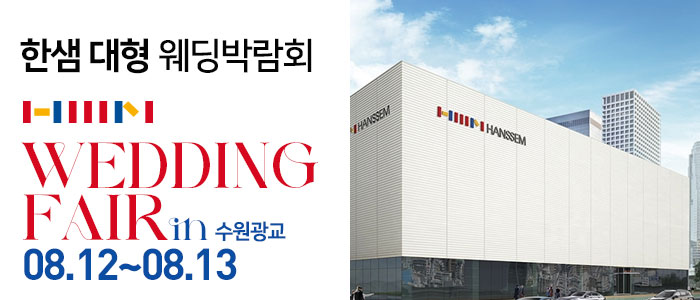 한샘-대형-웨딩박람회-in-수원광교