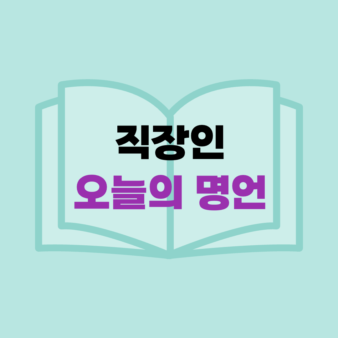 인생명언