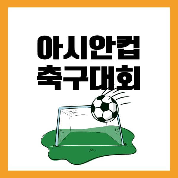 아시안컵축구 16강