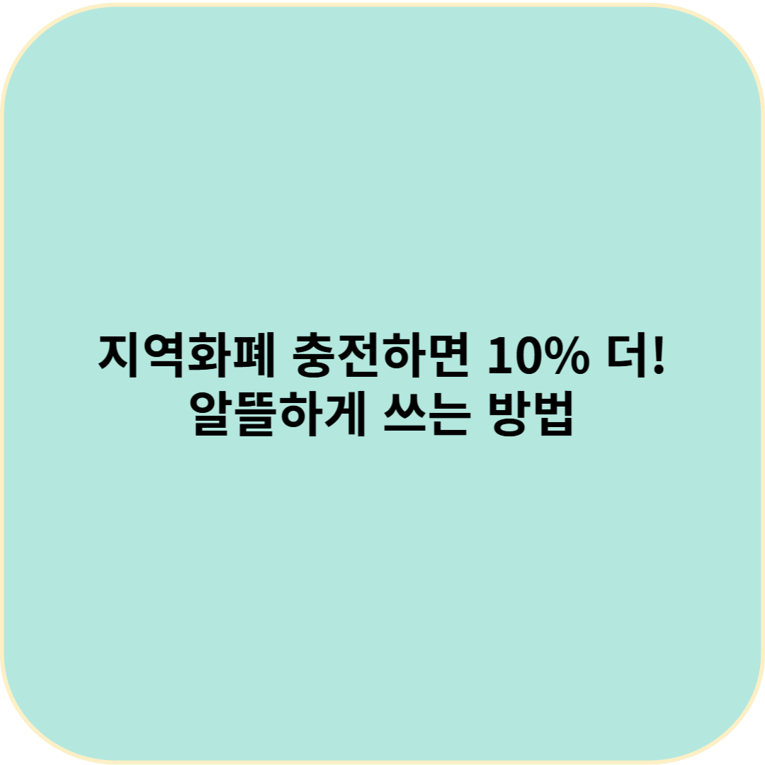 지역화폐 충전하면 10% 더! 알뜰하게 쓰는 방법