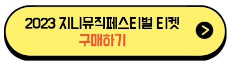 지니뮤직페스티벌_티켓구매