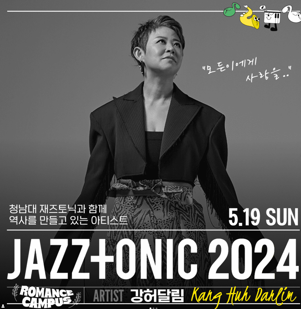 청남대재즈토닉 라인업 티켓가격