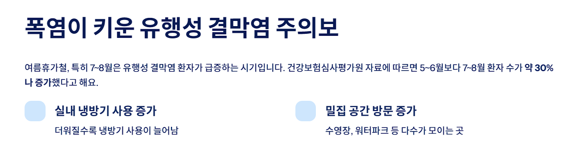 폭염이 키운 유행성 결막염 주의보