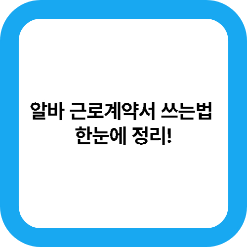 알바 근로계약서 쓰는법 한눈에 정리! 대표사진