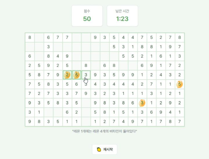 레몬게임에서-마우스로-숫자의-합-10을-만드는-화면