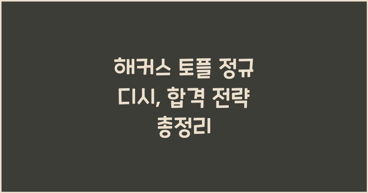 해커스 토플 정규 디시
