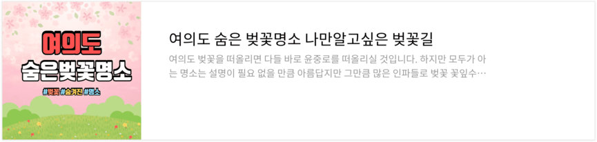 여의도 윤중로 차량 교통 통제 벚꽃축제 실시간 주차장 확인하기