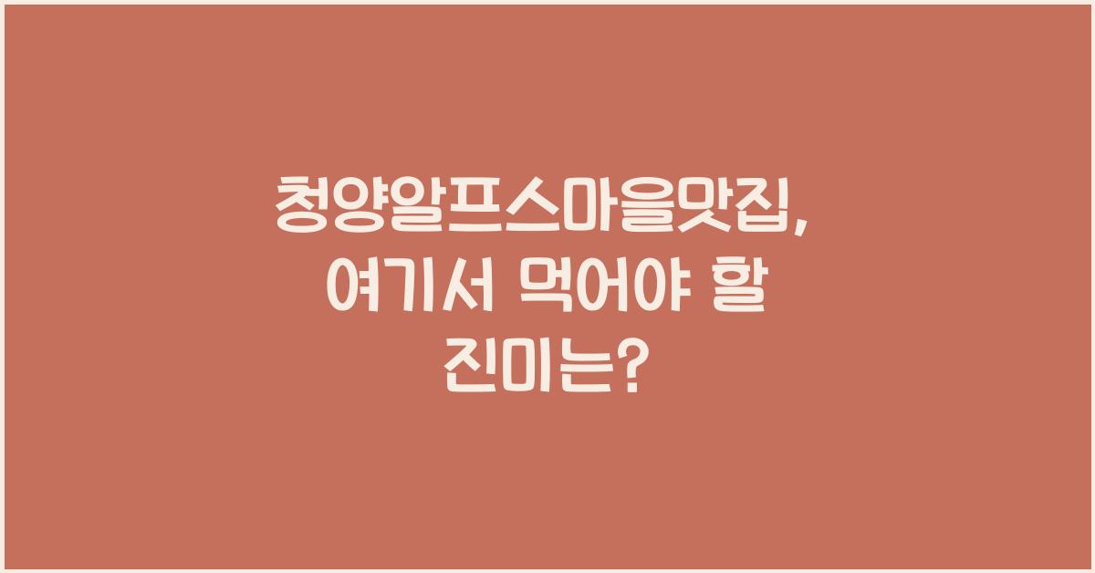 청양알프스마을맛집