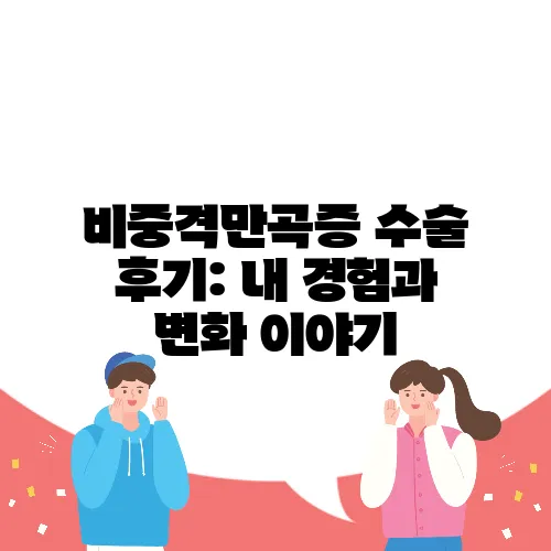비중격만곡증 수술 후기: 내 경험과 변화 이야기