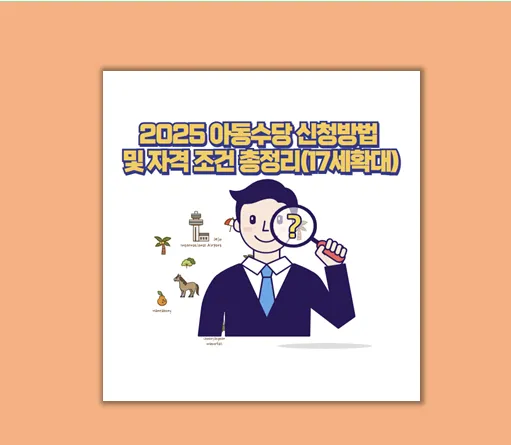 아동수당 신청