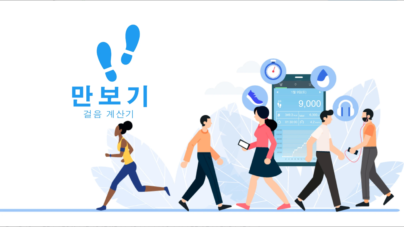 만보기 어플, 만보기 무료 걸음 추적기, 걸음 수 측정 앱