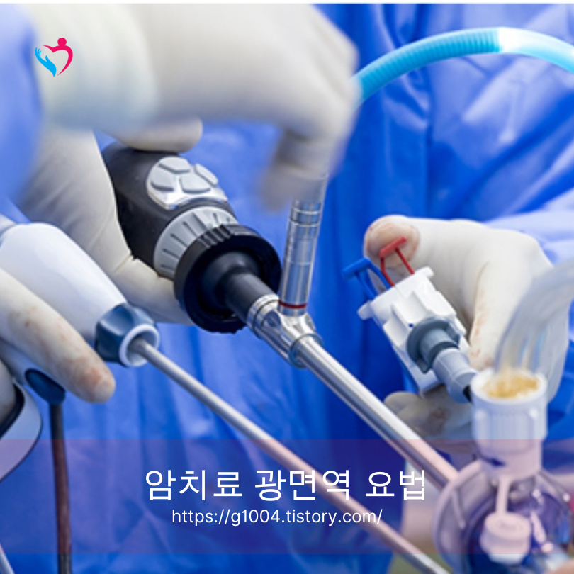 암치료 광면역 요법