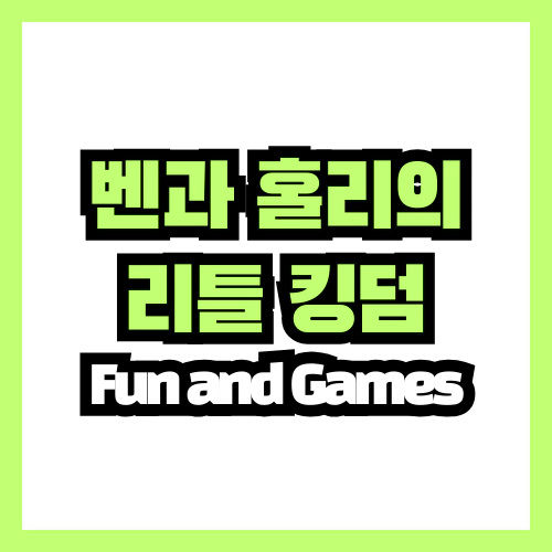 벤과 홀리의 리틀 킹덤 Fun and Games