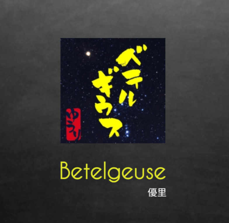 베텔기우스 가사 발음 해석(슈퍼리치 OST) – 금영·태진·JOYSOUND 노래방 번호