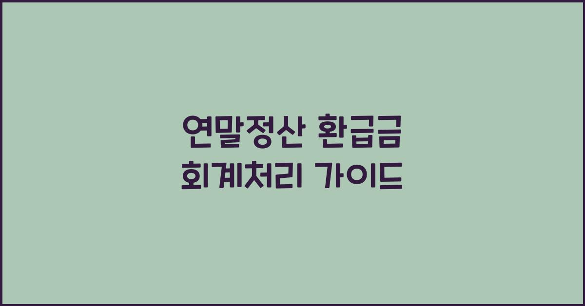 연말정산 환급금 회계처리