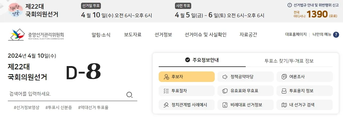 제 22대 국회의원선거 사전투표 - 후보자명부