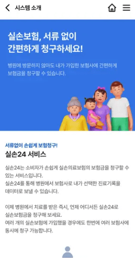실손24-시스템-소개화면