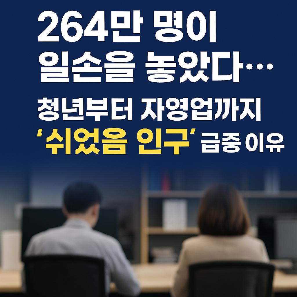 264만명이 일손을놓았다