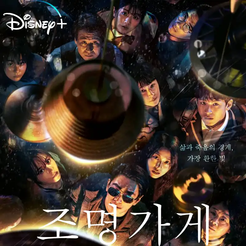 디즈니+ 조명가게 포스터 썸네일