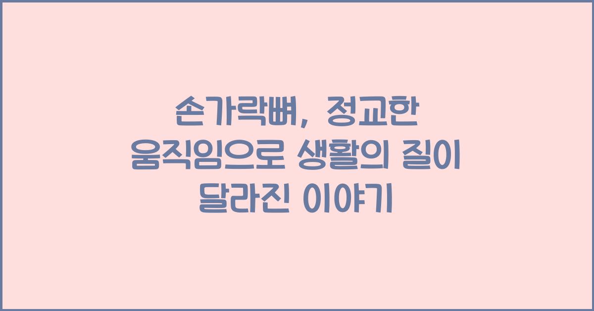 손가락뼈, 정교한 움직임