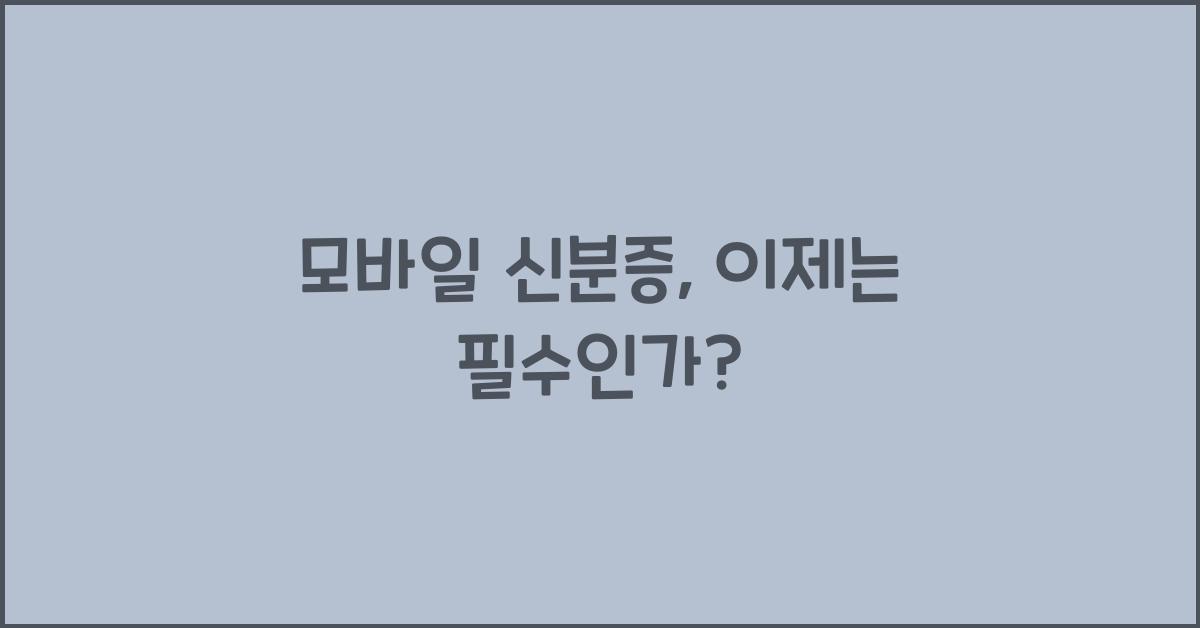 모바일 신분증