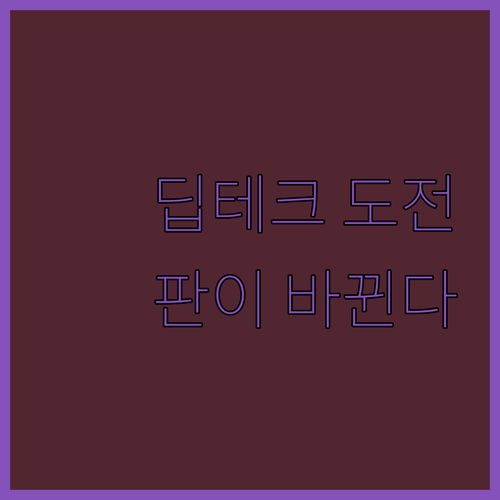 고위험 R&D 도전! 딥테크 챌린지,